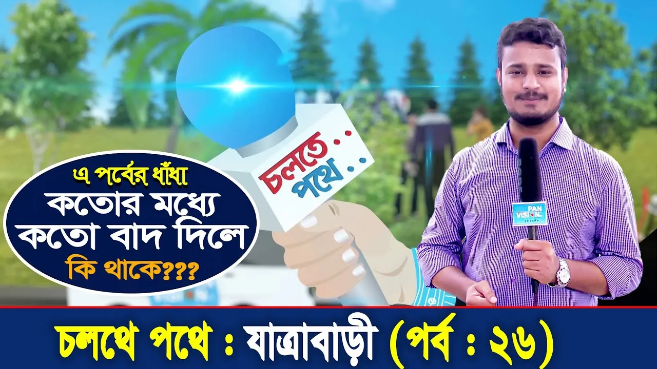 চলতে পথে : যাত্রাবাড়ী | পর্ব - ২৬ | গোলক ধাঁধা | আমিও পারি | এ বি এম নোমান আজাদ