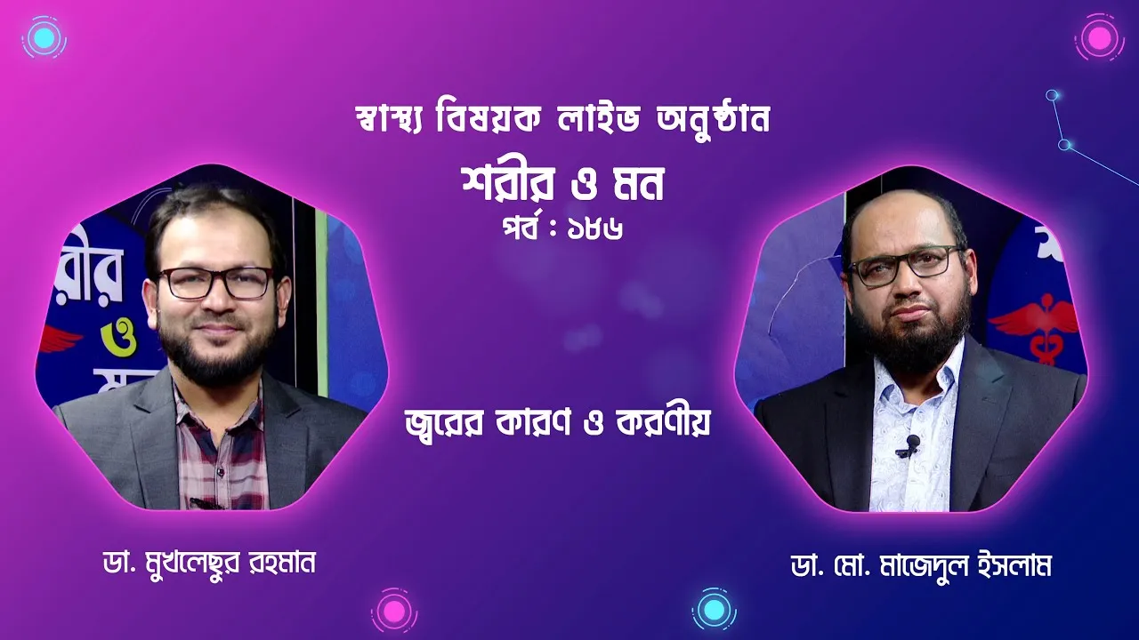 জ্বর : কারণ ও করণীয় | শরীর ও মন - ১৮৬ | ডা. মো. মাজেদুল ইসলাম