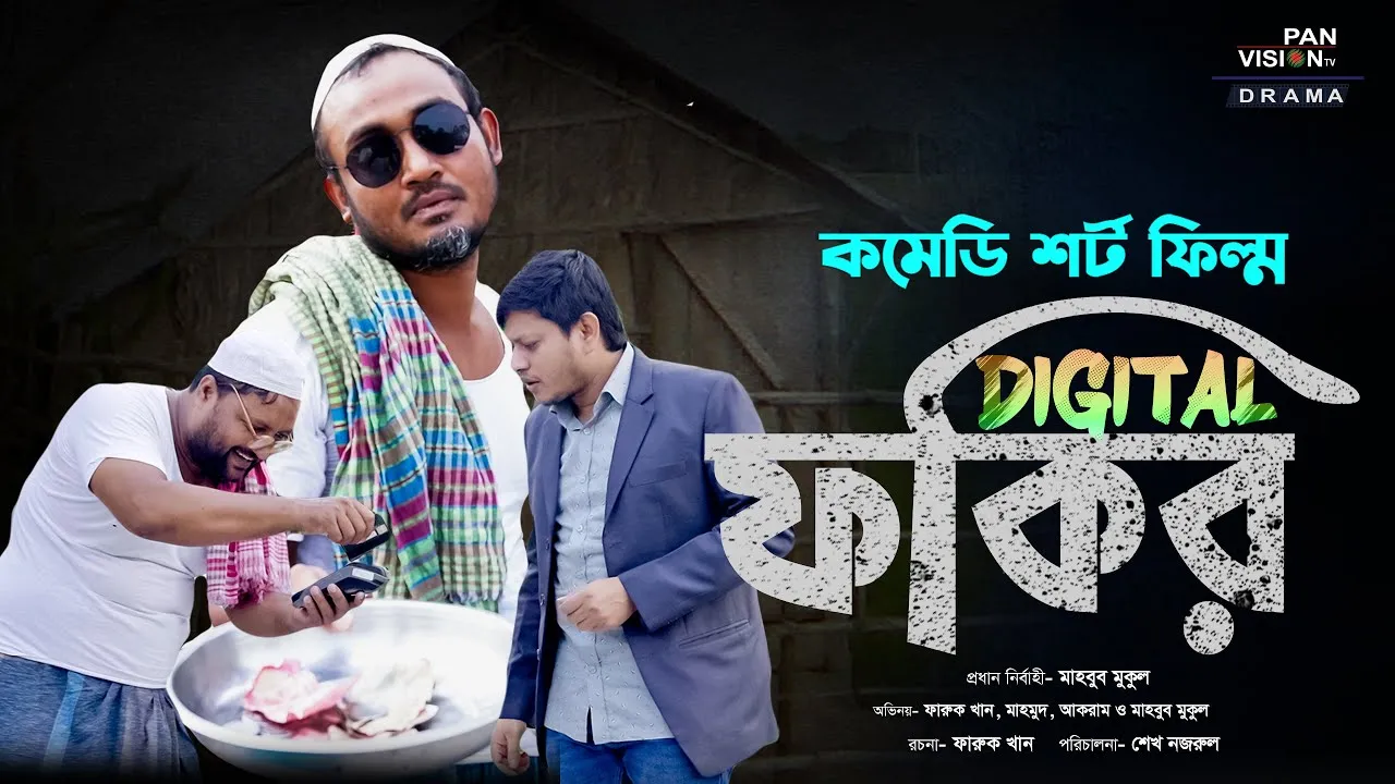 কমেডি শর্ট ফিল্ম : ডিজিটাল ফকির