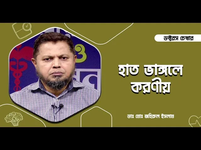 হাত ভাঙ্গলে কি করবেন? || ডাঃ মোঃ জহিরুল ইসলাম