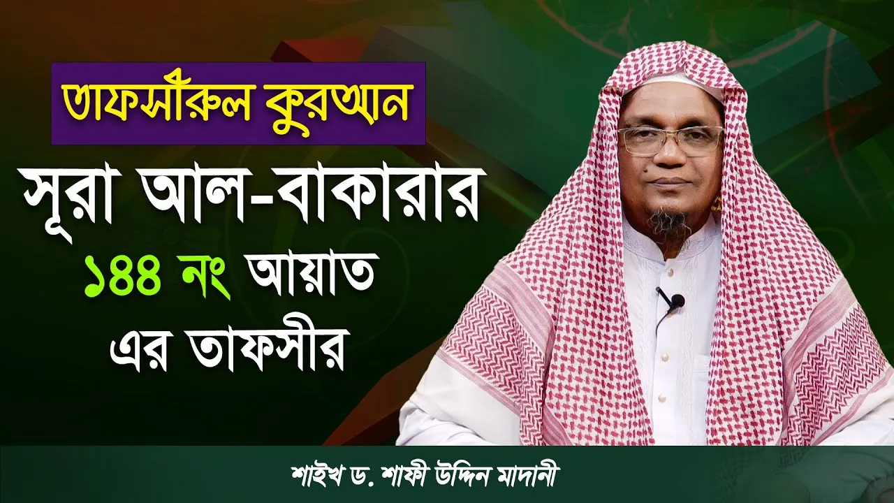 সূরা আল-বাকারার ১৪৪ নং আয়াত এর তাফসীর | ড. শাফী উদ্দিন মাদানী