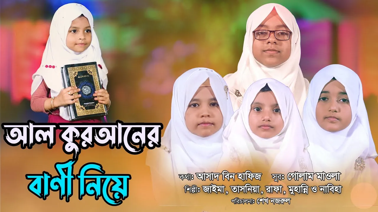 নাশীদ : আল কুরআনের বানী নিয়ে | জাইমা নূর, তাসনিয়া, রাফা , নাবিহা ,সারা মনি, মুহান্নি