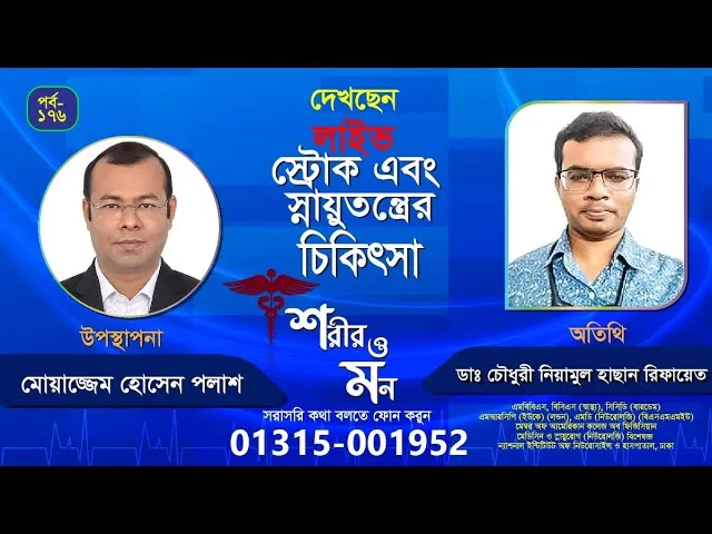 স্ট্রোক এবং স্নায়ুতন্ত্রের সমস্যা | শরীর ও মন - ১৭৬ | ডাঃ চৌধুরী নিয়ামুল হাছান রিফায়েত