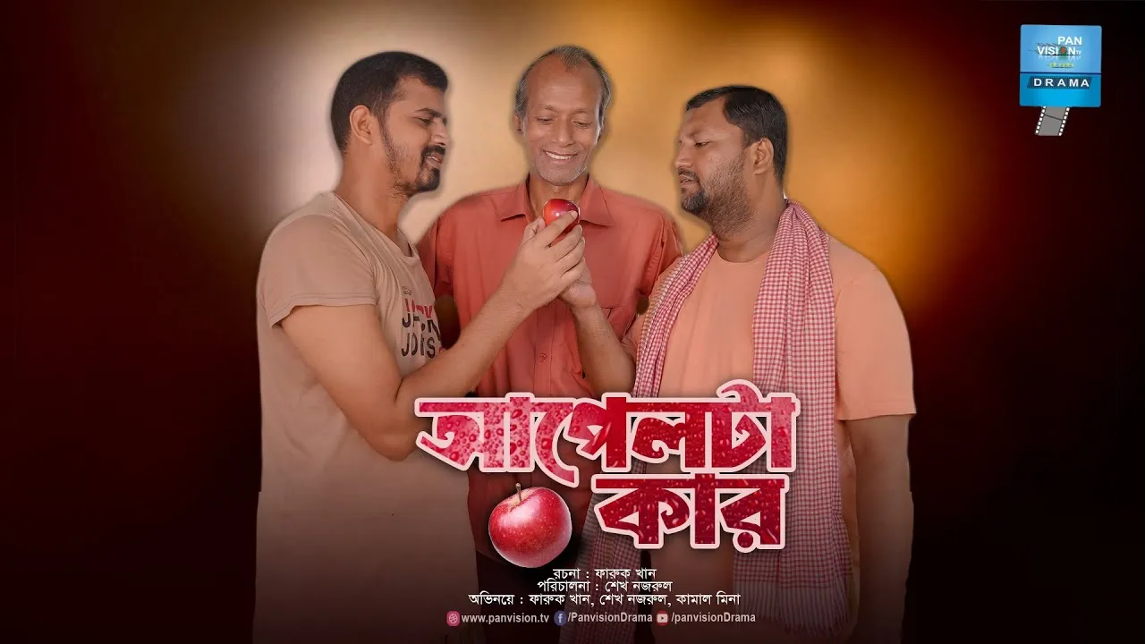 শর্ট ফিল্ম : আপেলটা কার