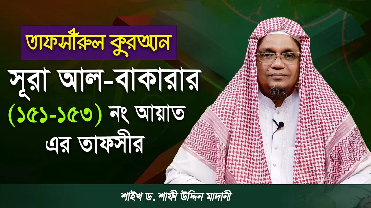 সূরা আল-বাকারার (১৫১-১৫৩) নং আয়াত এর তাফসীর | ড. শাফী উদ্দিন মাদানী
