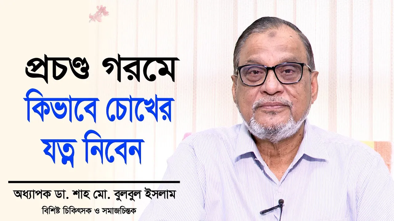 প্রচণ্ড গরমে কিভাবে চোখের যত্ন নিবেন? | অধ্যাপক ডা. শাহ মো. বুলবুল ইসলাম | দৃষ্টিপাত