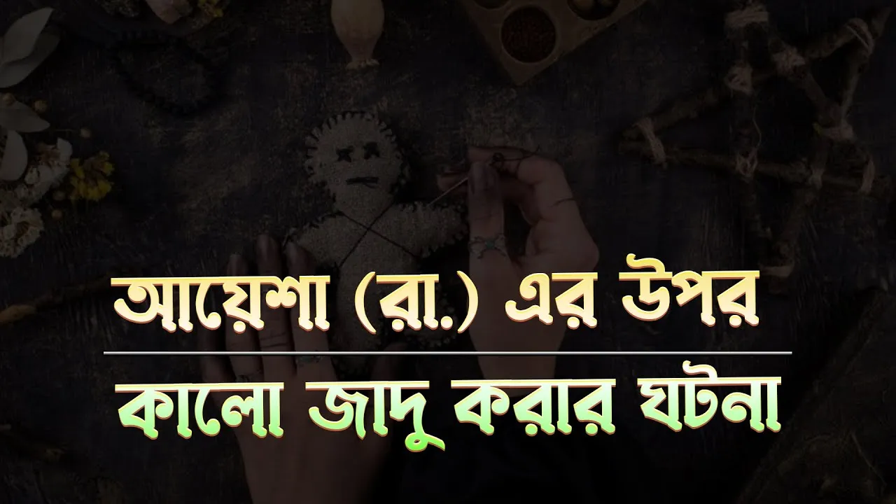 আয়েশা (রা.)  এর উপরে কালো জাদু করার ঘটনা | সাহাবীদের গল্প