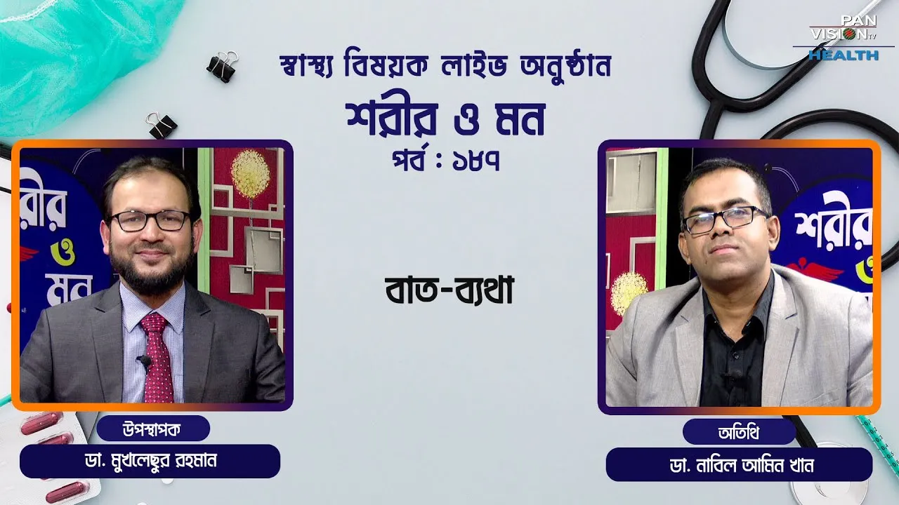 বাত-ব্যথা | শরীর ও মন - ১৮৭ | ডা. নাবিল আমিন খান; মেডিসিন ও রিউম্যাটোলজি বিশেষজ্ঞ