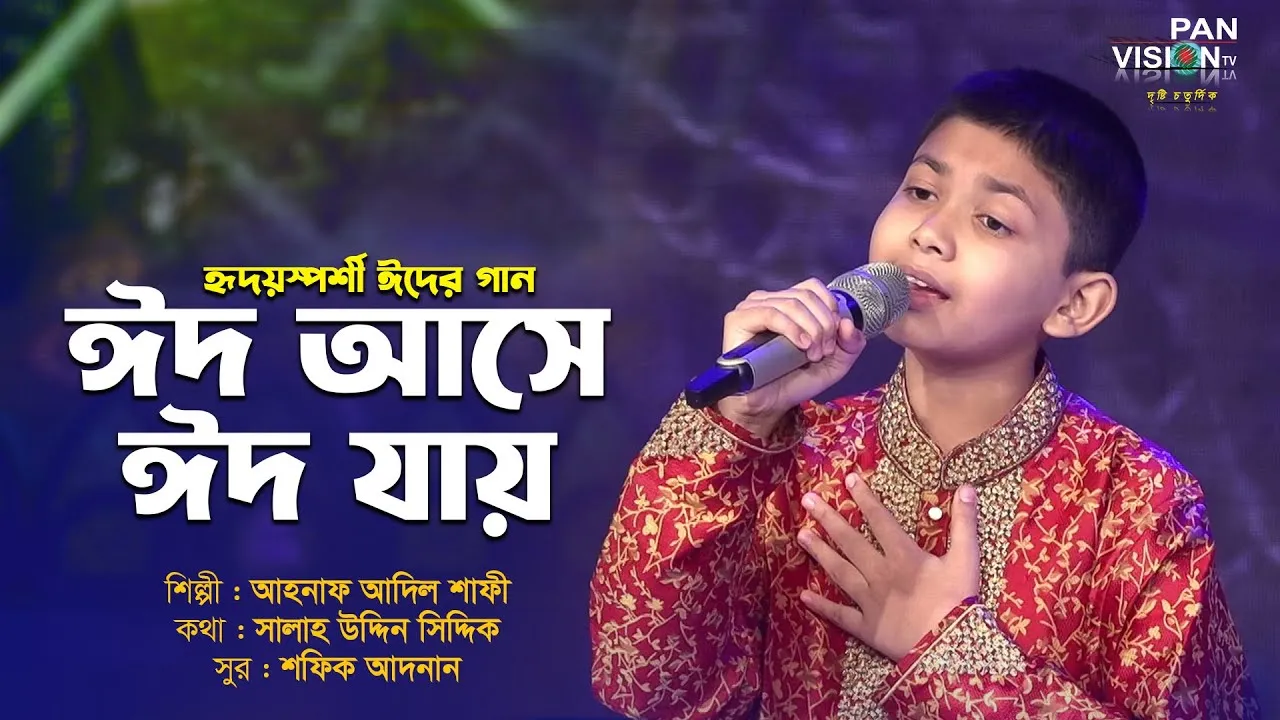 গান : ঈদ আসে ঈদ যায় | আহনাফ আদিল শাফী