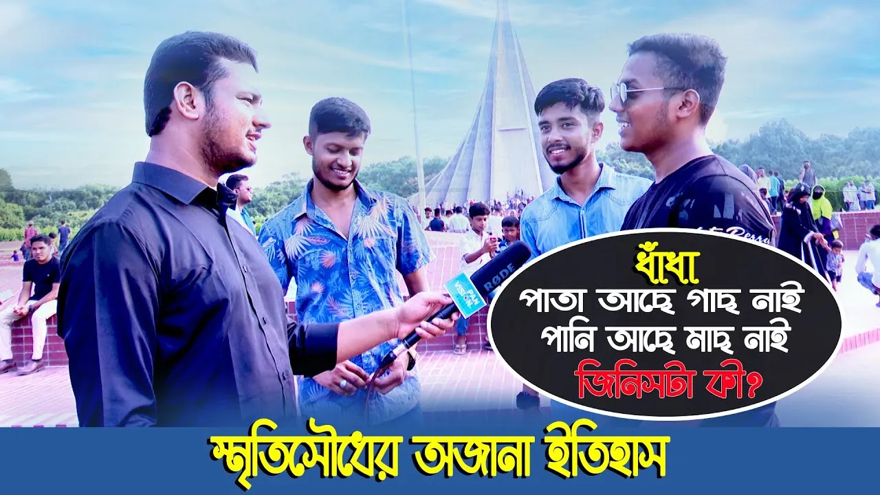 স্মৃতিসৌধের অজানা ইতিহাস | চলতে পথে পর্ব- ২২ | গোলক ধাঁধা | আমিও পারি | এ বি এম নোমান আজাদ
