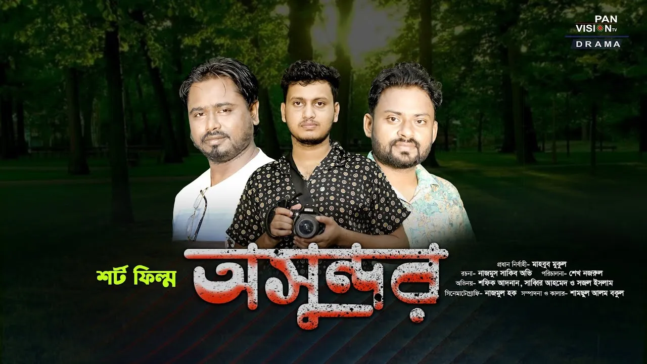শর্ট ফিল্ম : অসুন্দর