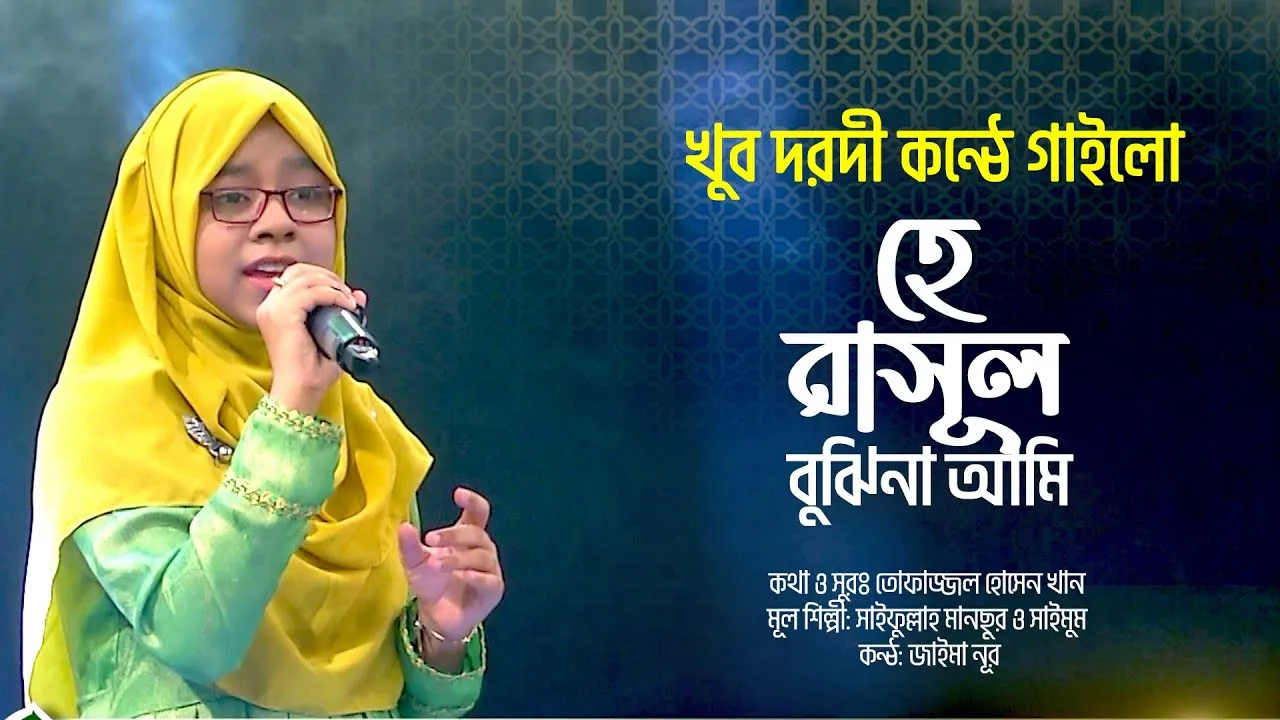 দরদী কন্ঠে গান : হে রাসুল বুঝিনা আমি | জাইমা নূর