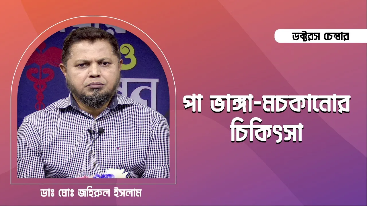 পা ভাঙ্গা ও মচকানোর চিকিৎসা || ডাঃ মোঃ জহিরুল ইসলাম