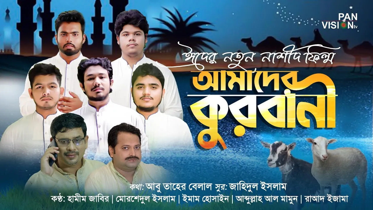 কুরবানী ঈদের নাশীদ ফিল্ম : আমাদের কুরবানী