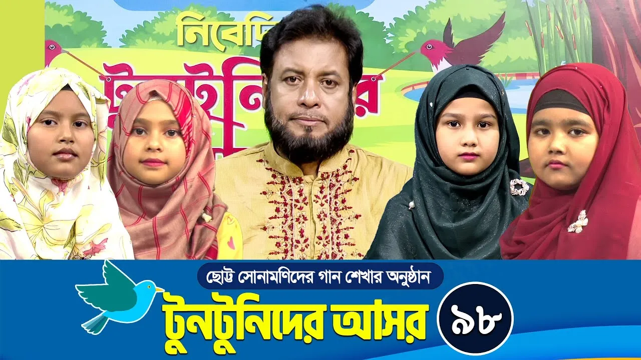 ছোট্ট সোনামণিদের গান শেখার অনুষ্ঠান | টুনটুনিদের আসর - ৯৮ | মশিউর রহমান