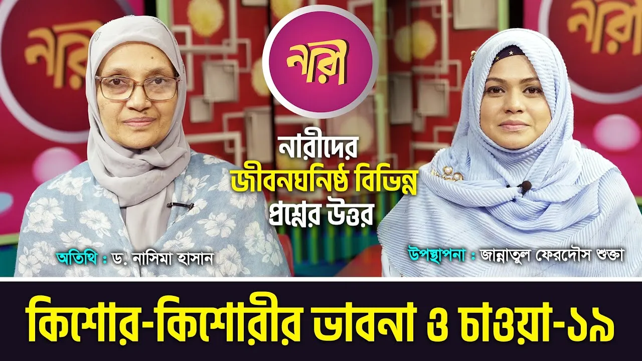 সন্তান প্রতিপালন : কিশোর-কিশোরীর ভাবনা ও চাওয়া | ড. নাসিমা হাসান | 'নারী' |পর্ব : ১৮