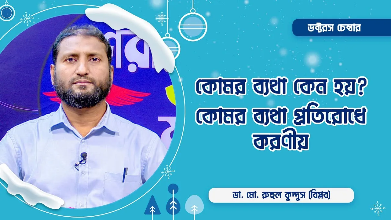 কোমর ব্যথা কেন হয়? কোমর ব্যথা প্রতিরোধে করণীয় || ডা. মো. রুহুল কুদ্দুস (বিপ্লব)