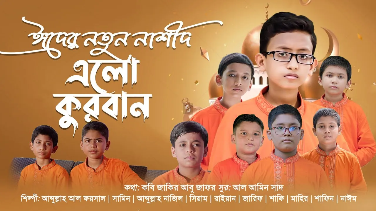 ঈদুল আযহার নাশীদ : এলো কুরবান