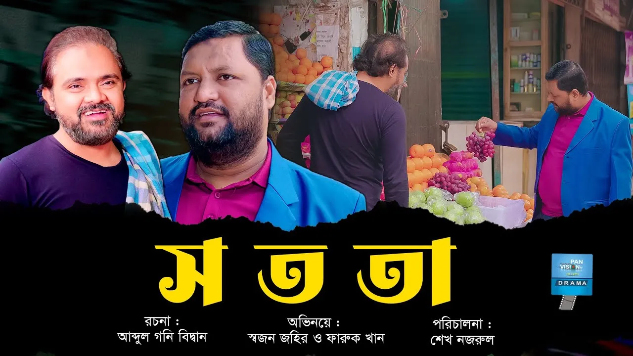 শর্ট ফিল্ম : সততা