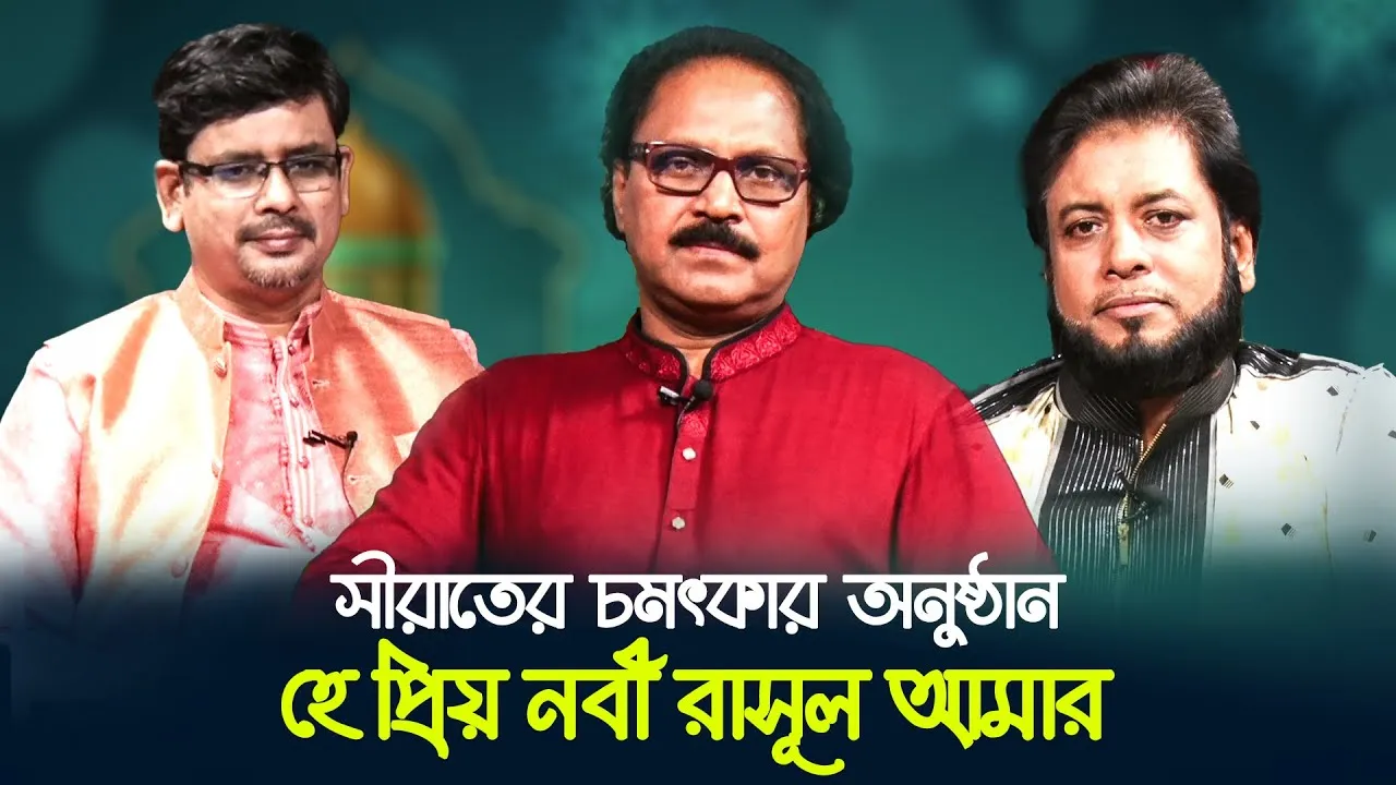 রাসূলের সীরাত নিয়ে গান ও আবৃত্তির চমৎকার অনুষ্ঠান | হে প্রিয় নবী রাসূল আমার ২০২২