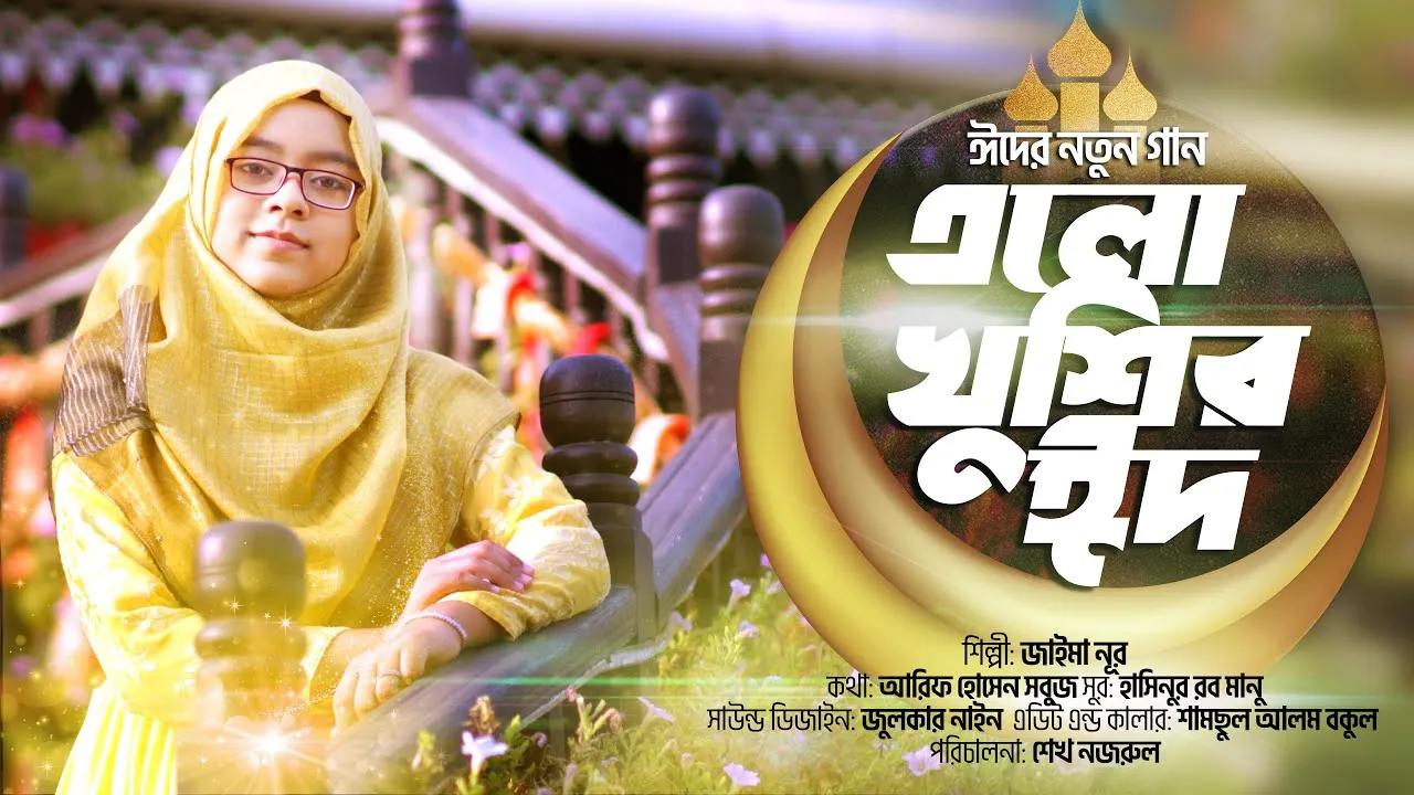 গান : এলো খুশির ঈদ | জাইমা নূর