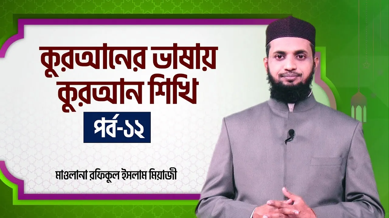 কুরআনের ভাষায় কুরআন শিখি | পর্ব - ১২ | মাওলানা রফিকুল ইসলাম মিয়াজী