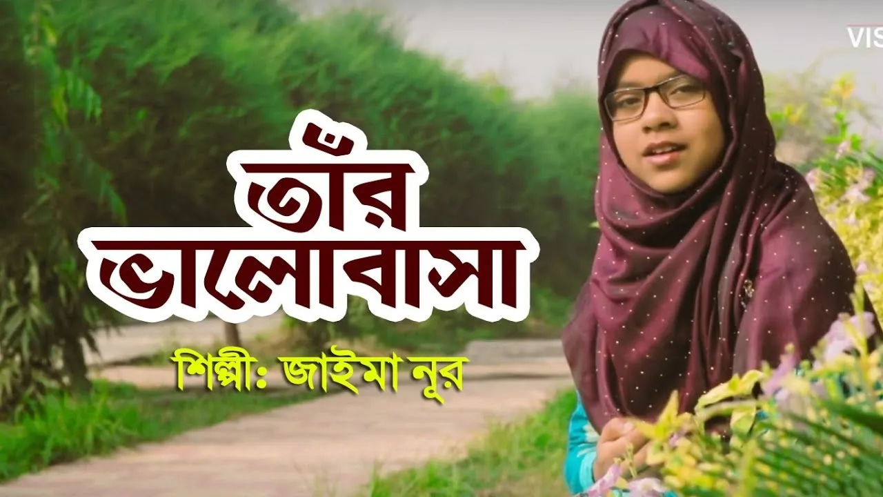 গান : তাঁর ভালোবাসা যদি পেতে চাও
