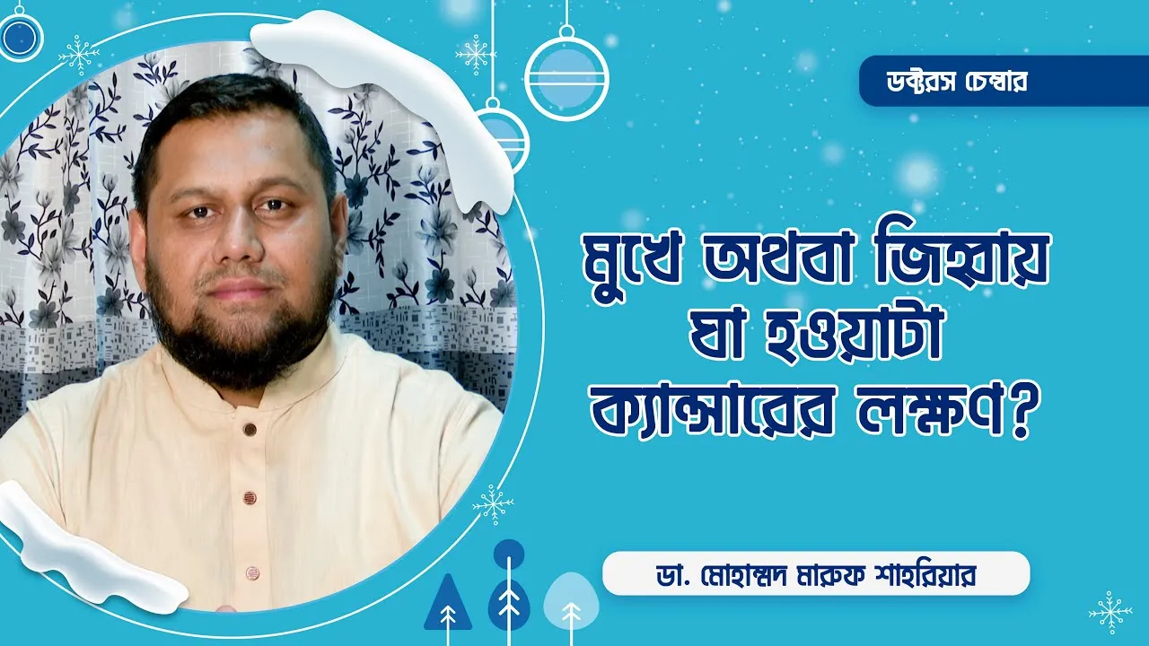 মুখের ভেতর অথবা জিহ্বায় ঘা হওয়াটা ক্যান্সারের লক্ষণ কি? || ডা. মোহাম্মদ মারুফ শাহরিয়ার