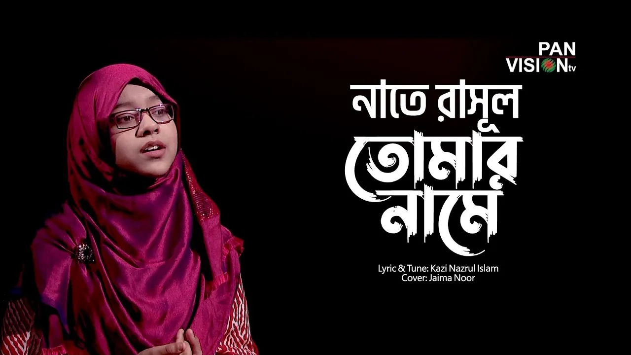 কাজী নজরুল ইসলামের চমৎকার একটি নাতে রাসূল | তোমার নামে একি নেশা | জাইমা নূর