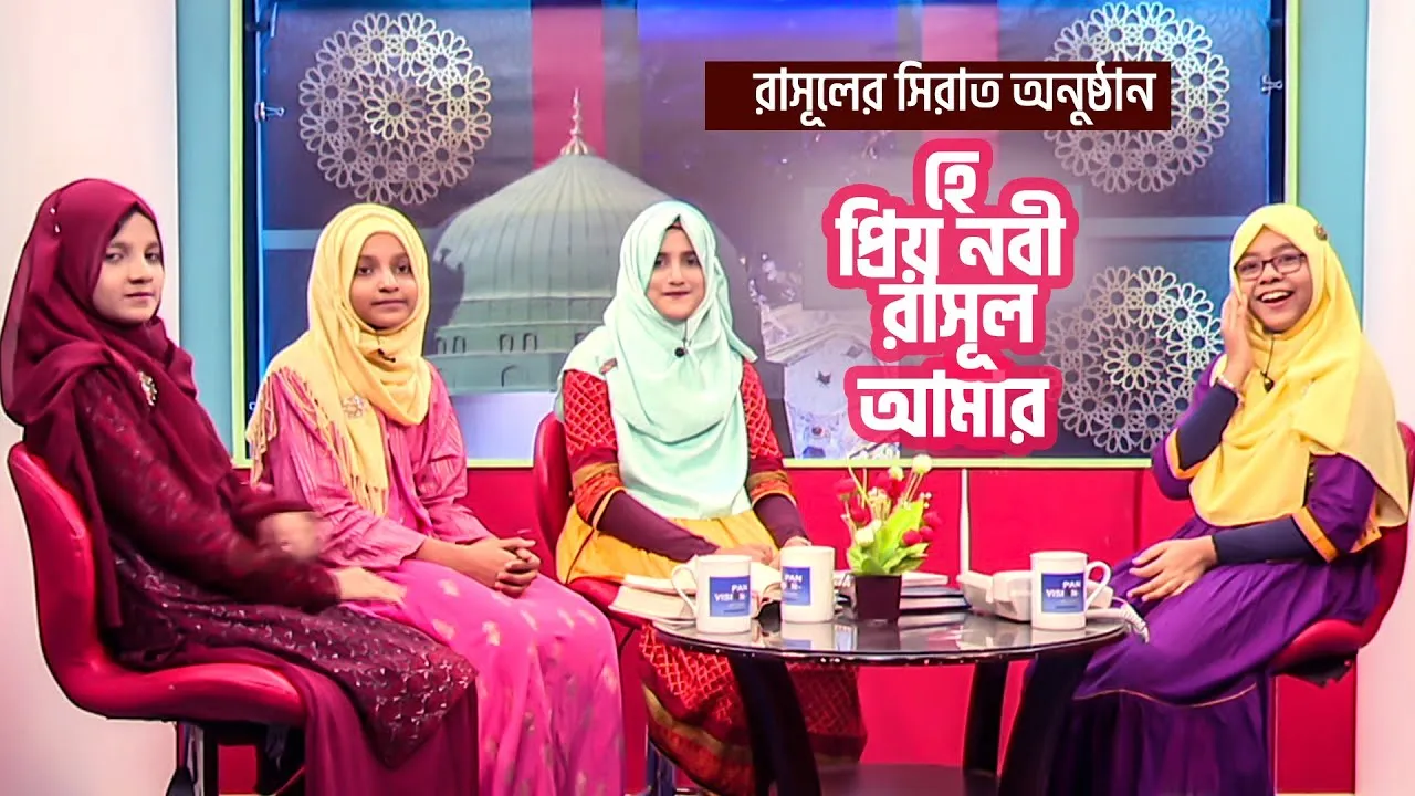 রাসূলের সিরাত নিয়ে জনপ্রিয় ইসলামী ক্ষুদে শিল্পীদের গানের অনুষ্ঠান | হে প্রিয় নবী রাসূল আমার ২০২১