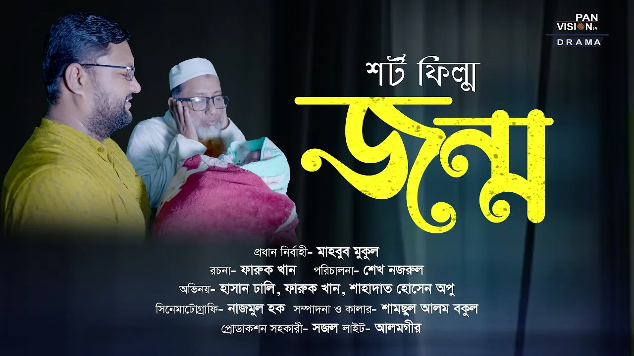 শর্ট ফিল্ম : জন্ম