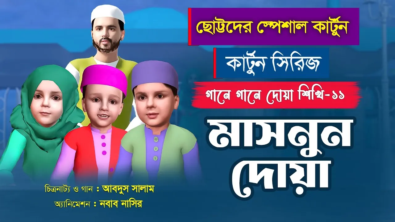 মাসনুন দোয়া | গানে গানে দোয়া শিখি-১১ | কার্টুন সিরিজ
