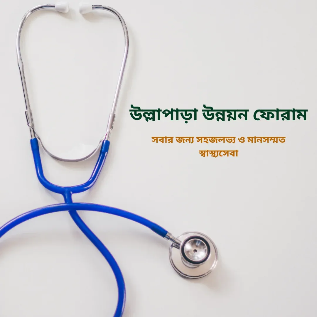 উল্লাপাড়া উন্নয়ন ফোরাম স্বাস্থ্যসেবা