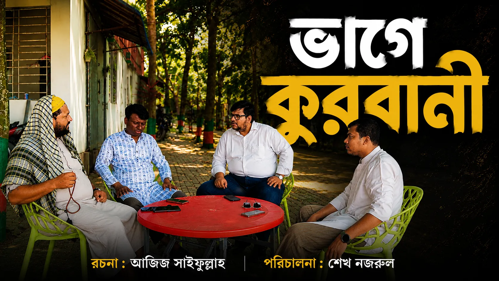 শর্ট ফিল্ম : ভাগে কুরবানী