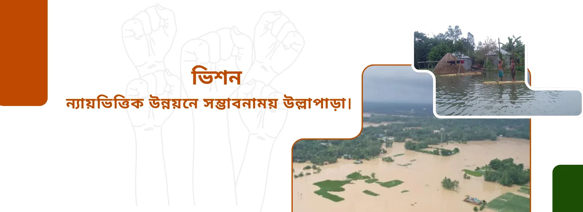 ভিশন:ন্যায়ভিত্তিক উন্নয়নে সম্ভাবনাময় উল্লাপাড়া।